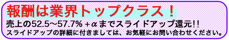 報酬は業界トップクラス!売上の50%〜最大60%+αまでスライドアップ還元!!消費税増税対策!!今までの5%込み報酬にプラス3%分を補填!つまり…1pt=1.03円で還元!! 報酬は業界トップクラス!売上の50%〜最大55%までスライドアップ還元!!消費税増税対策!!今までの5%込み報酬にプラス3%分を補填!つまり…1pt=1.03円で還元!!